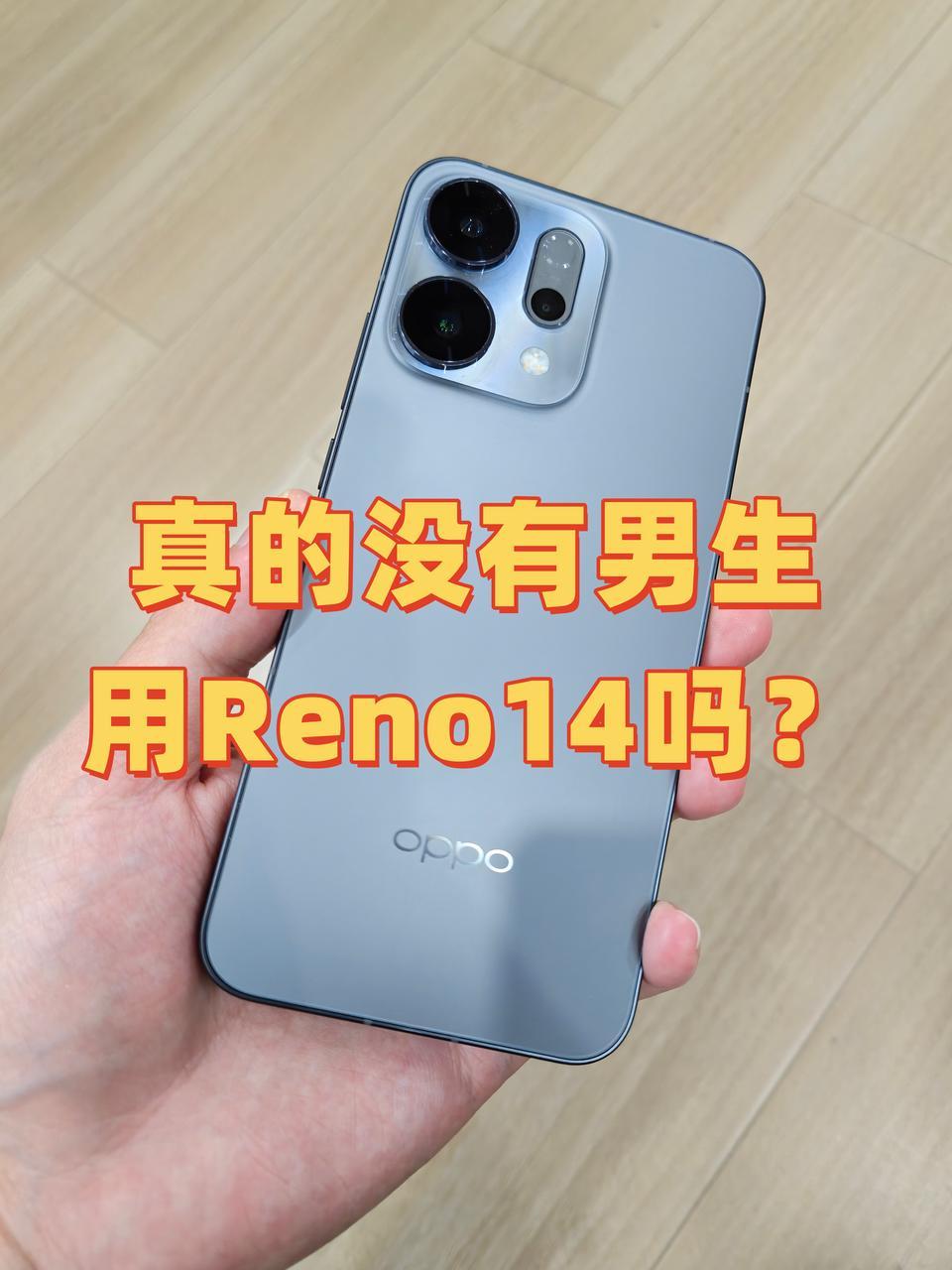 怎么很少见到有人发黑色OPPOReno14的照片啊？我觉得这个颜色也挺好看的啊