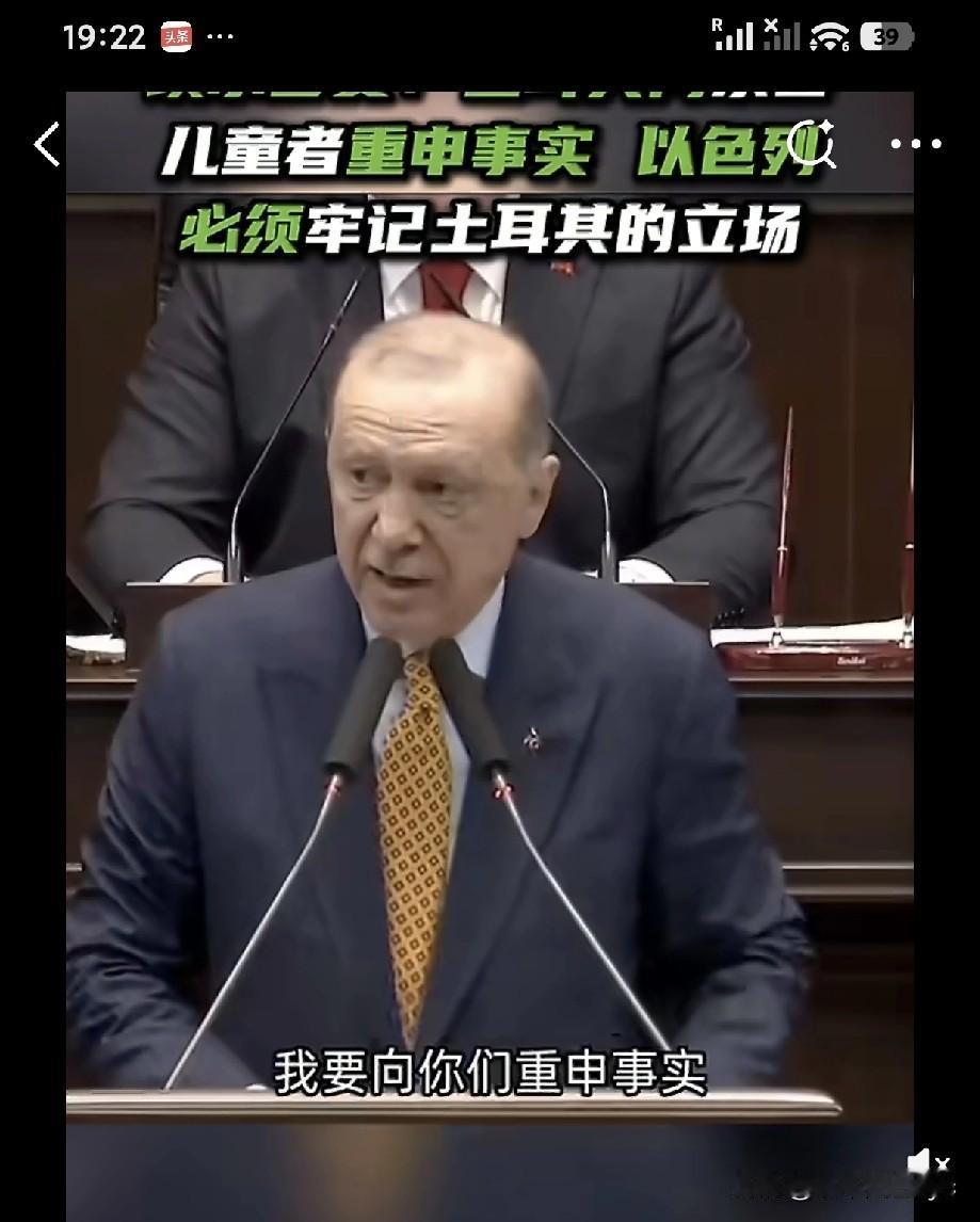 4月15日，土耳其总统埃尔多安在议会对党内成员发表讲话时向以色列表达强硬立场:“