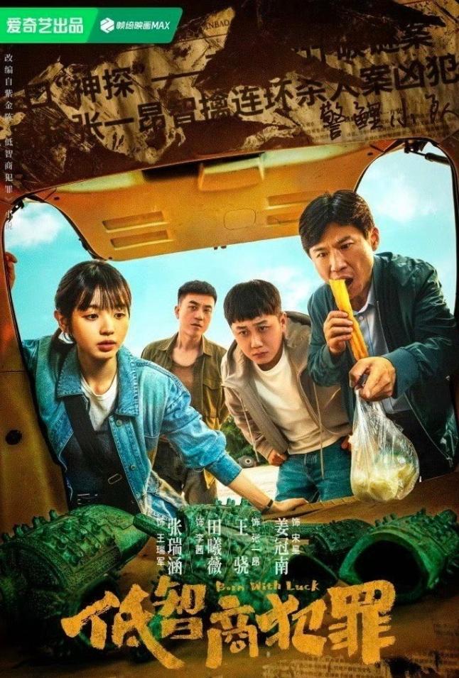 《低智商犯罪》首日数据！爱奇艺首日热度6773，26年开播剧排名第三，仅次于两
