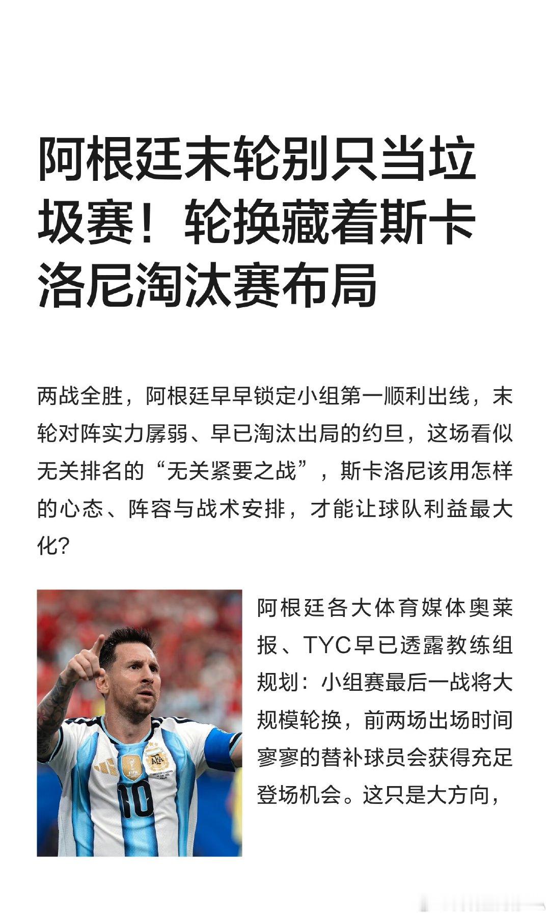 阿根廷小组赛末战对阵约旦，斯卡洛尼阵容轮换思路全解析：虽然首发会大规模轮换，但是