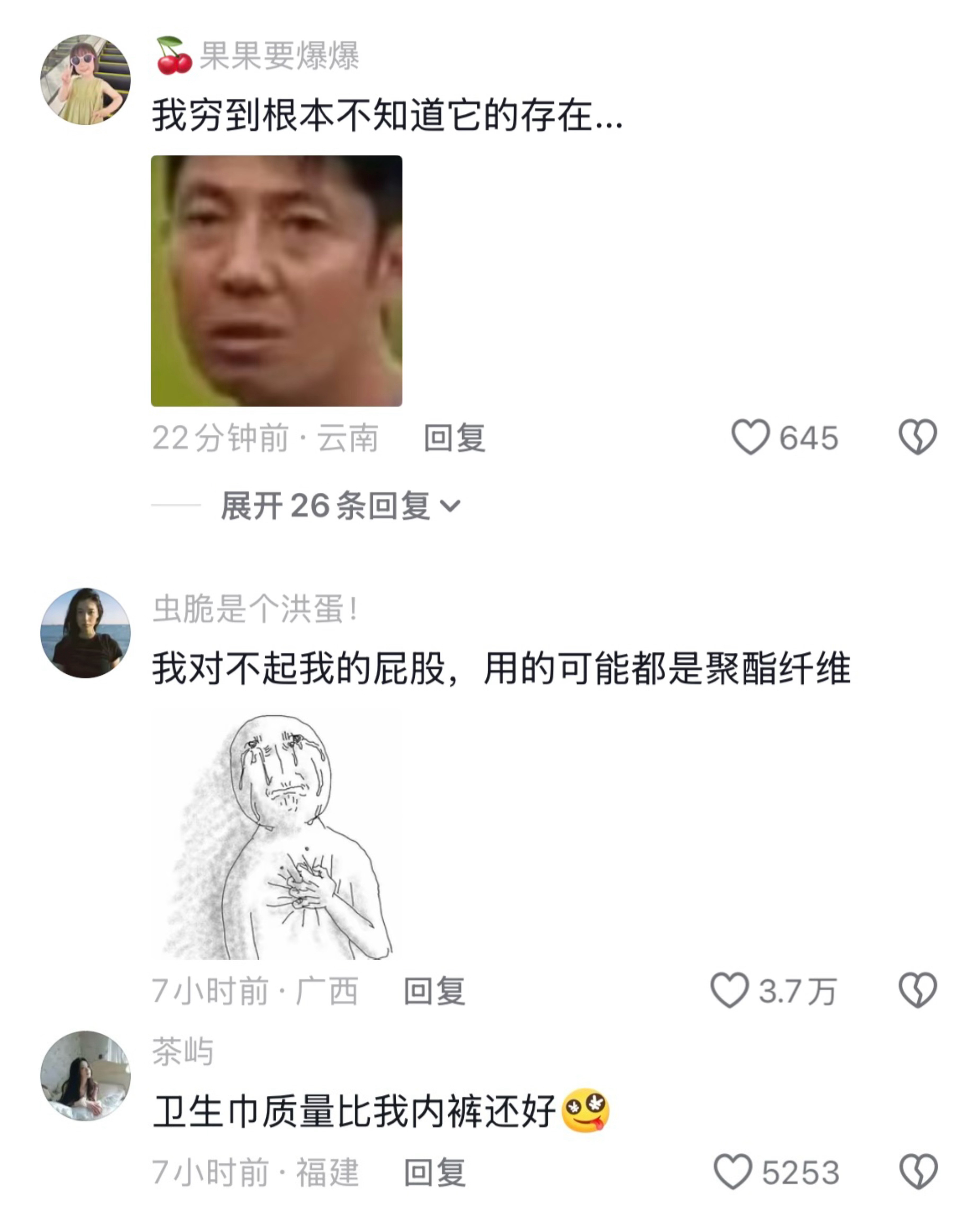 别人卫生巾都用上蚕丝的了，我衣服都还是聚酯纤维的，就连内裤也只是纯棉
