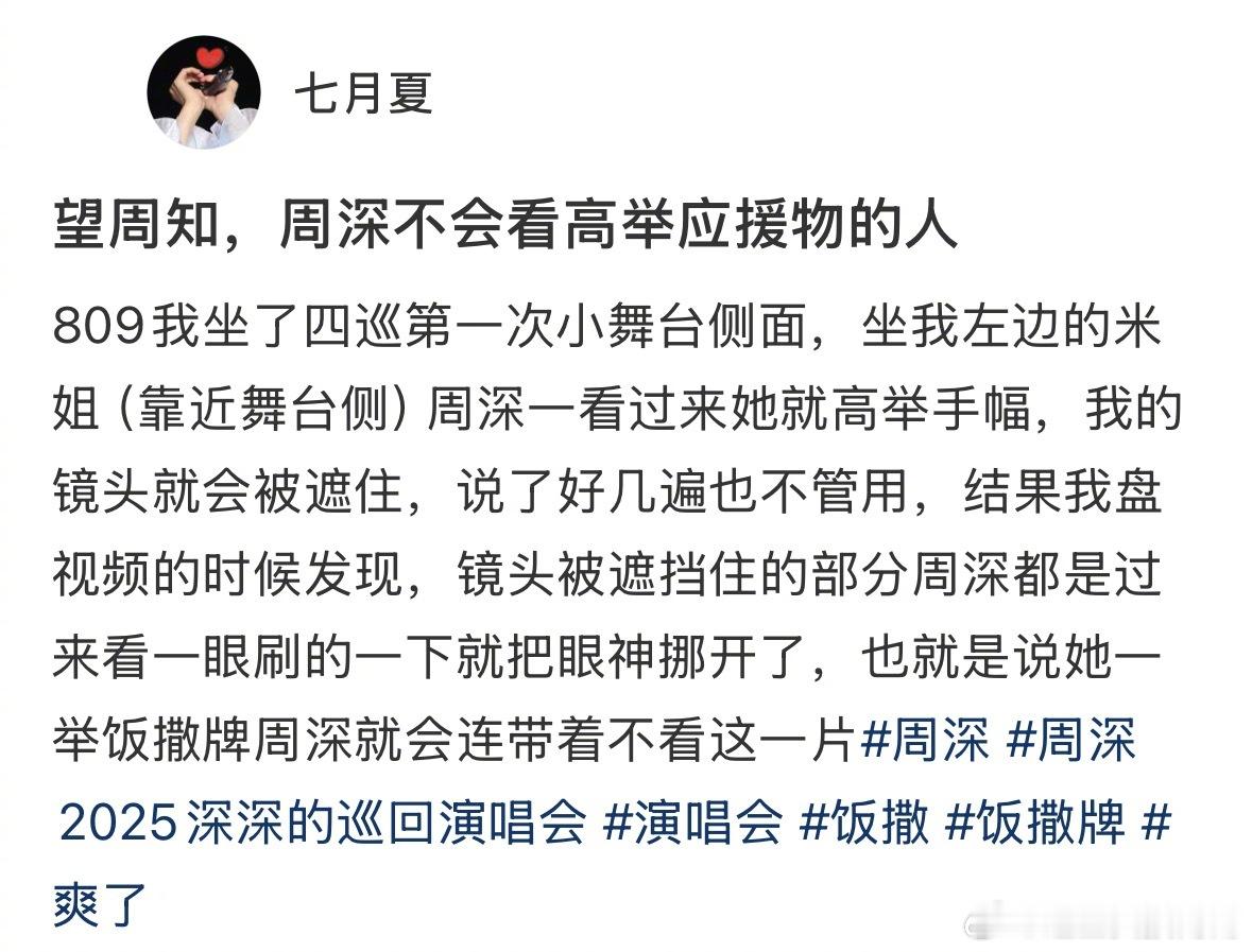 周深不会看高举应援物的人​​​