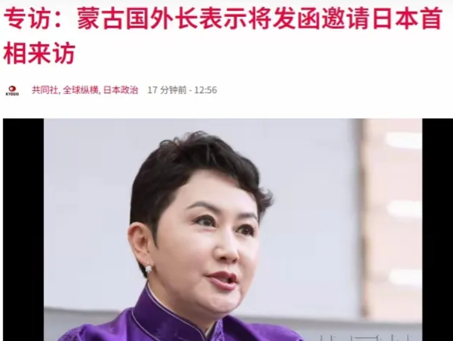 蒙古国刚刚邀请日本天皇祭拜完关东军，现在又要邀请日本首相石破茂。据报道，蒙古国外