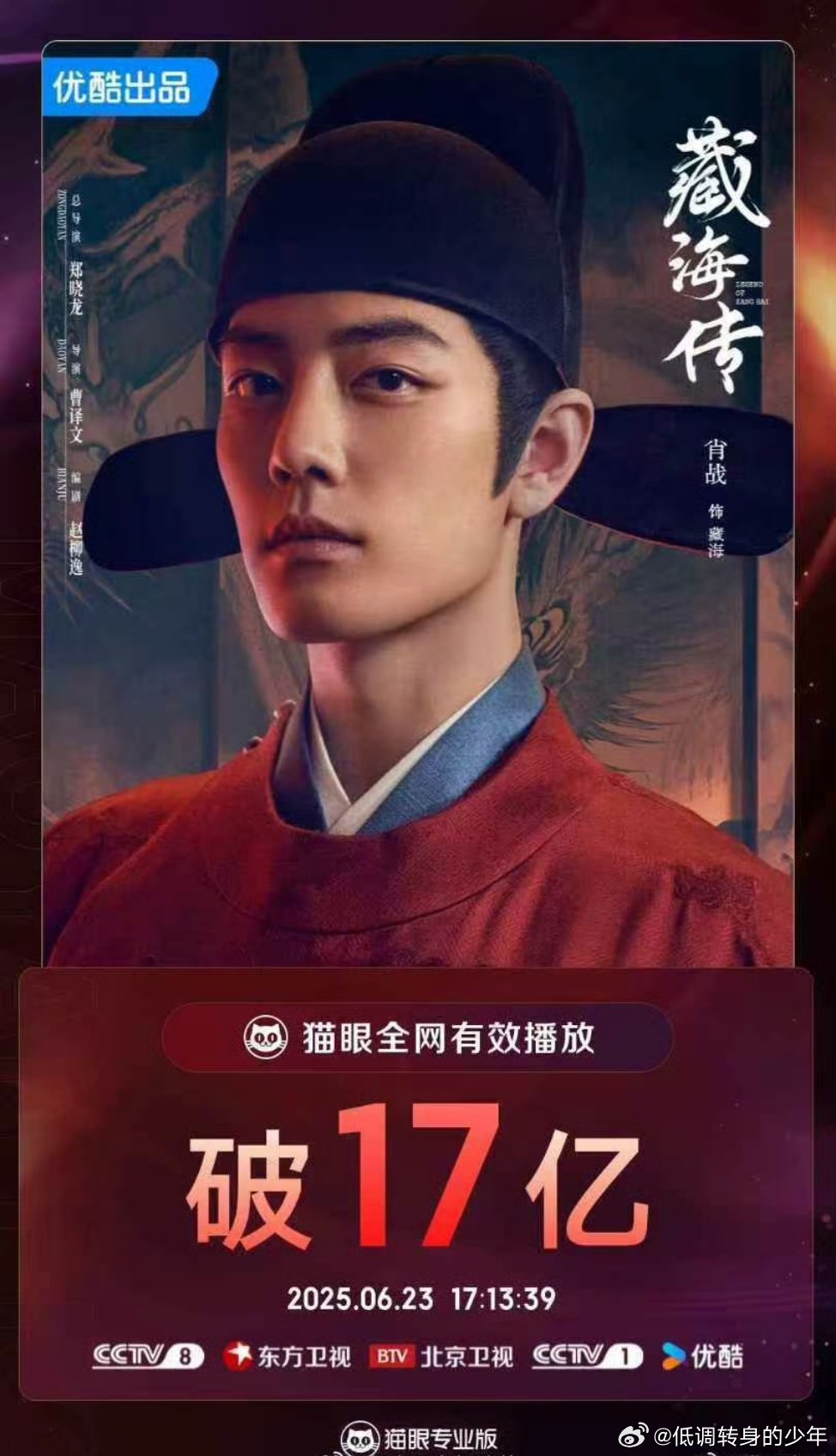 肖战藏海传全网有效播放量破17亿了🔥​​​