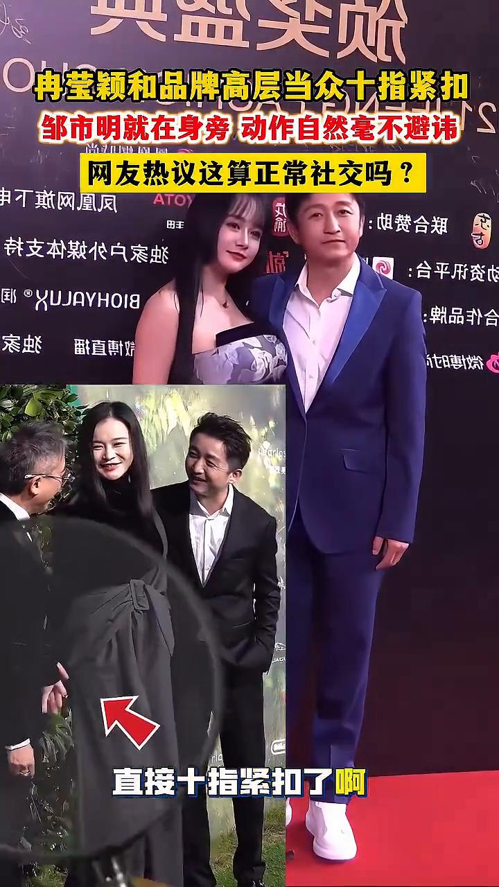 冉莹颖和品牌高层当众十指紧扣，邹市明就在身旁，动作自然毫不避讳。网友热议这算正常