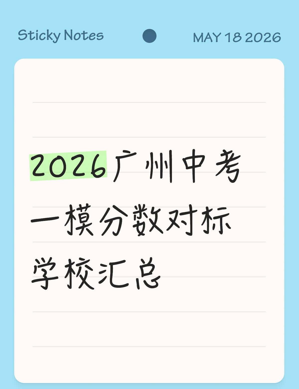 2026广州中考一模分数对标学校汇总！2026年广州中考一模成绩已经公布了，拿