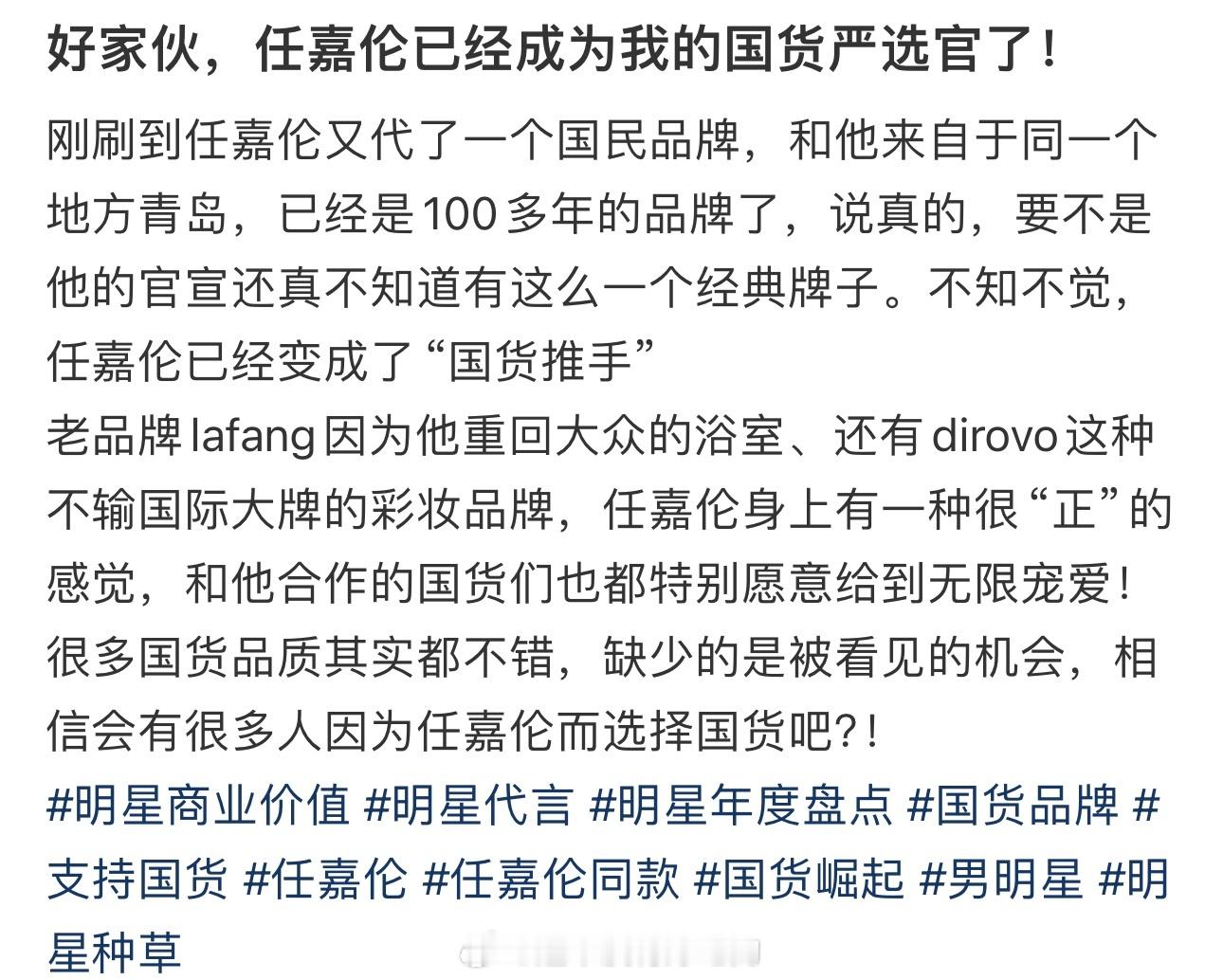 任嘉伦【国货严选官】说的真好​​​