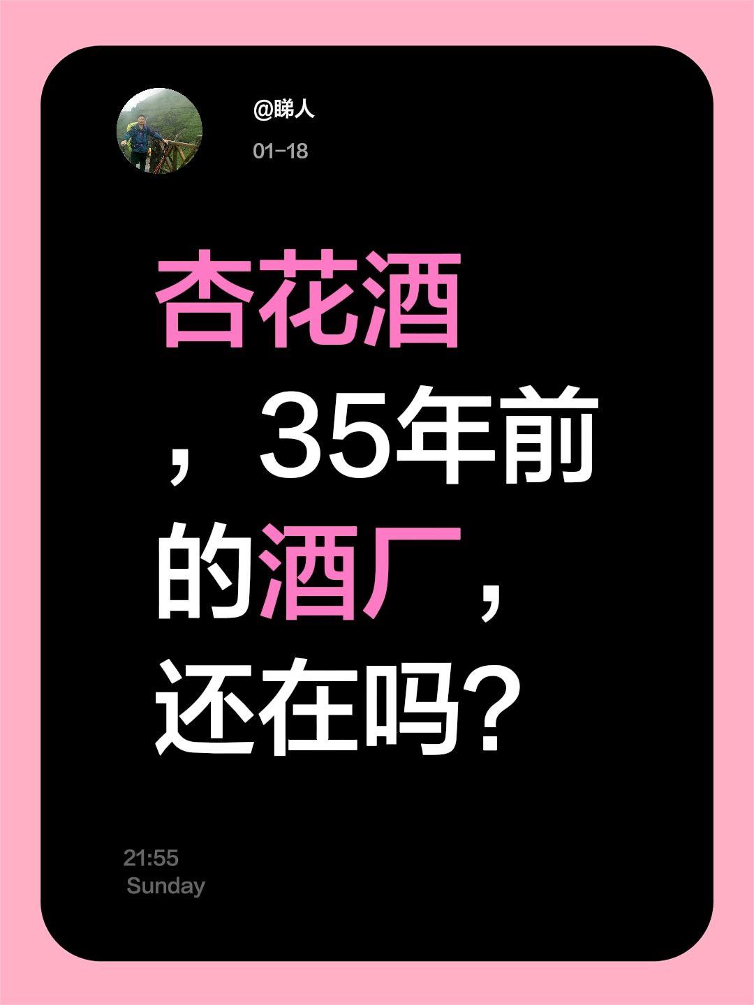 我评论了@睇人的作品：杏花酒，35年前的酒厂，还在吗？