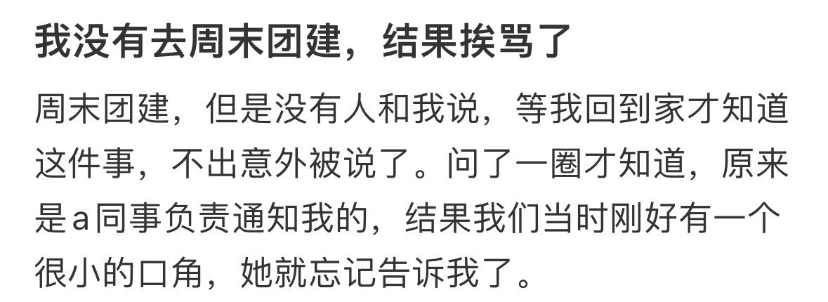 我没有去周末团建，结果挨骂了​​​
