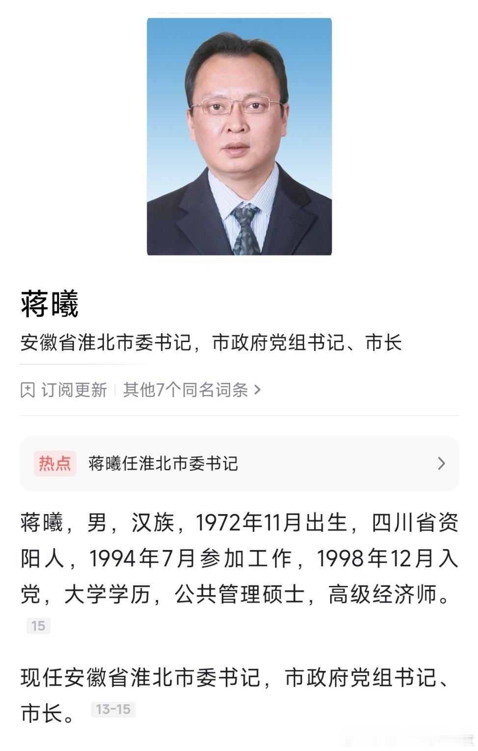 蒋曦任淮北市委书记。
