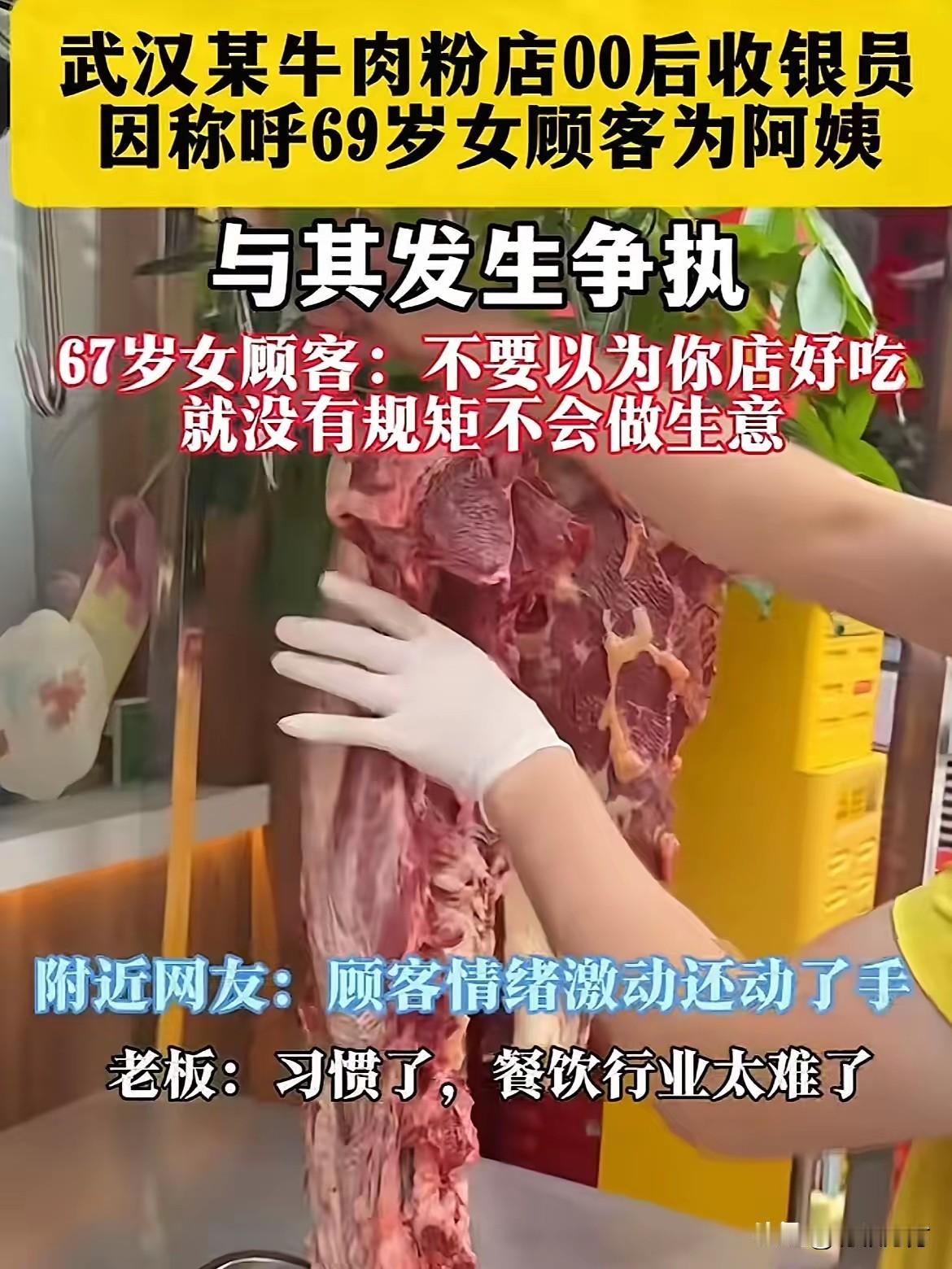 有意思，武汉一家牛肉粉店00后店员称呼一位年近七旬的女顾客“阿姨”，结果惹得顾