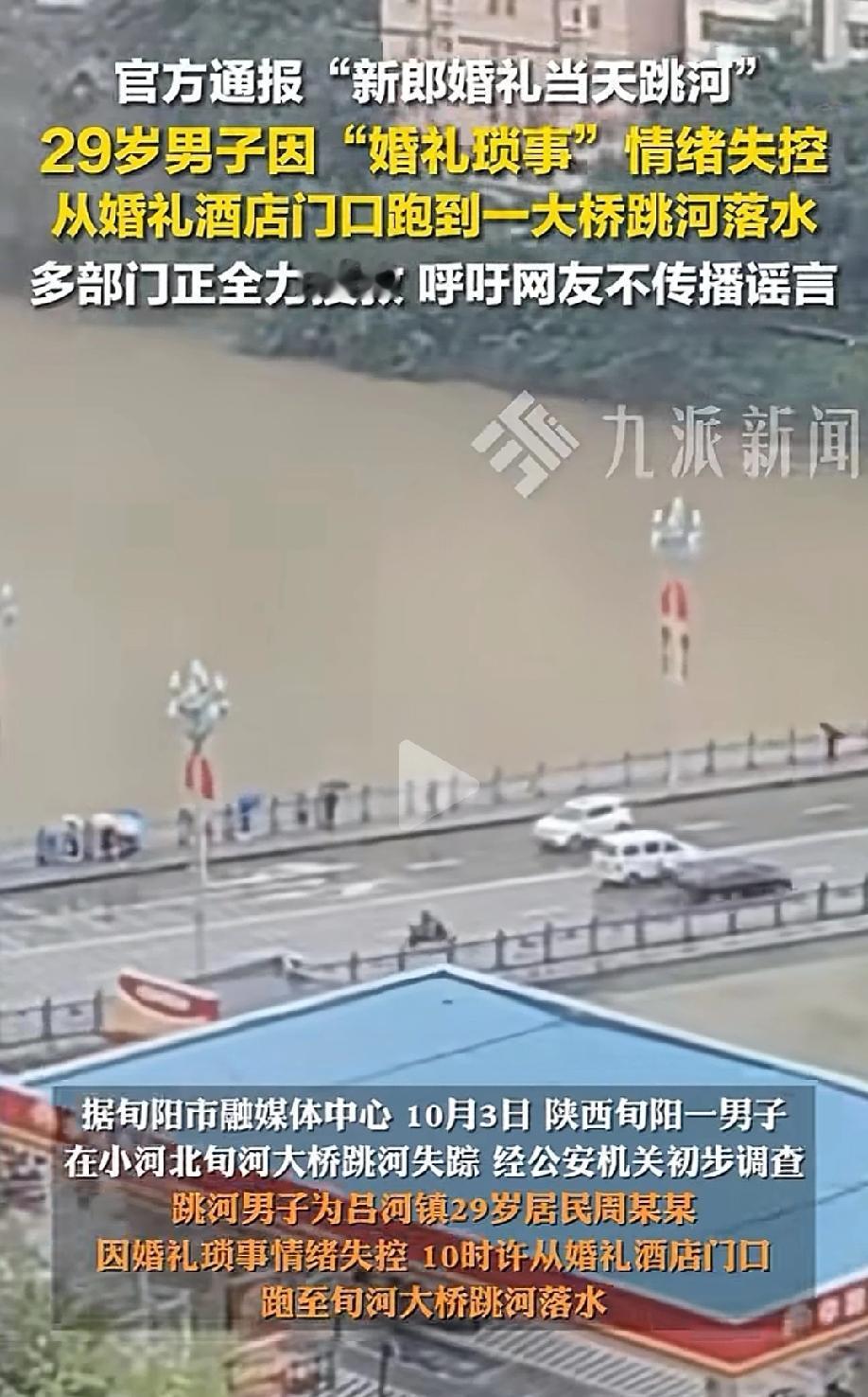 陕西旬阳，男子在举办婚礼当天，因为彩礼问题想不开，突然从大桥上跳河。事发当天，河