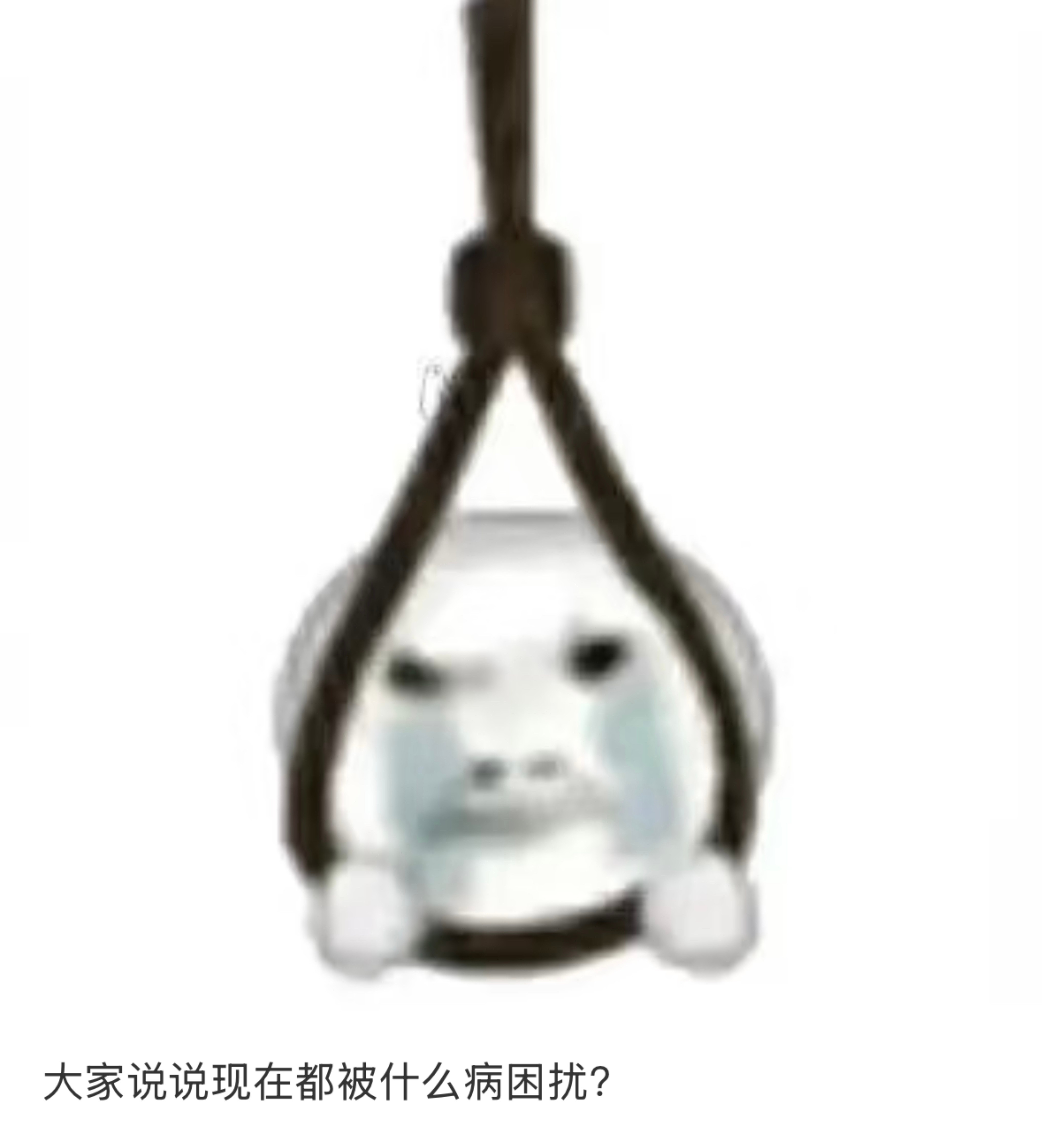 大家说说现在都被什么病困扰