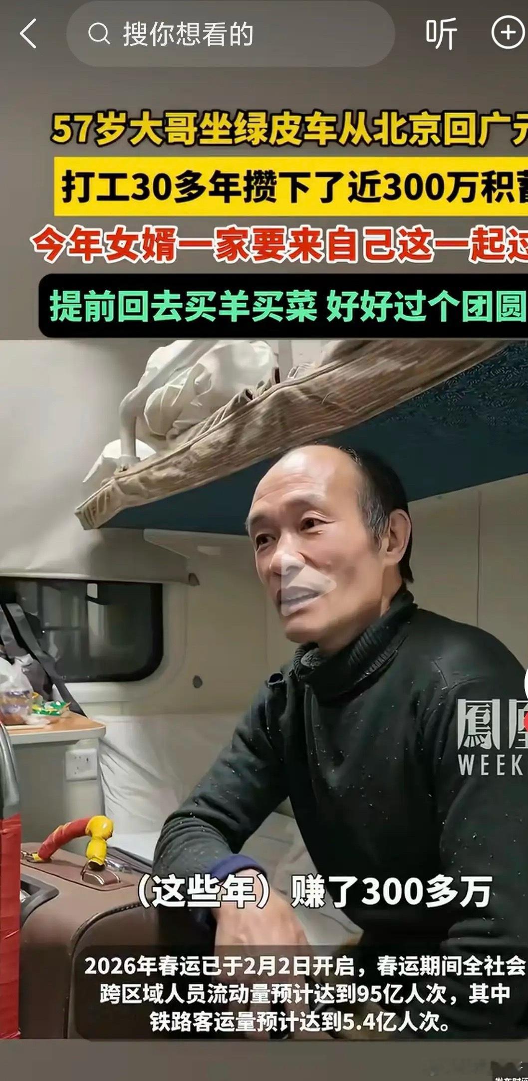 太能干了！大哥打工30多年存近300万！一位57岁大哥春节期间乘坐绿皮车从北京回