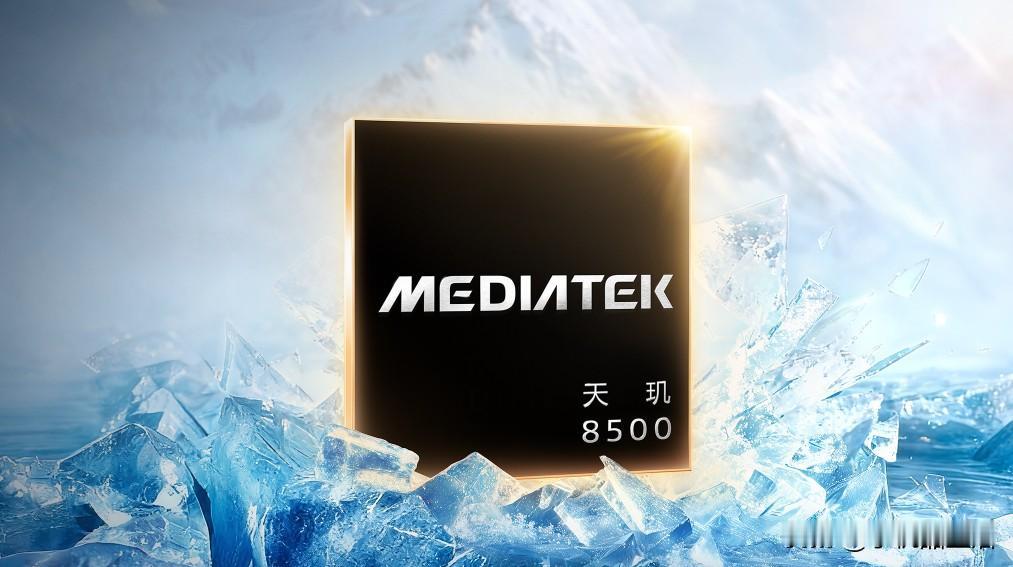 近日，有数码博主表示，今年大家用的天玑8500都是不一样的天玑8500。RE