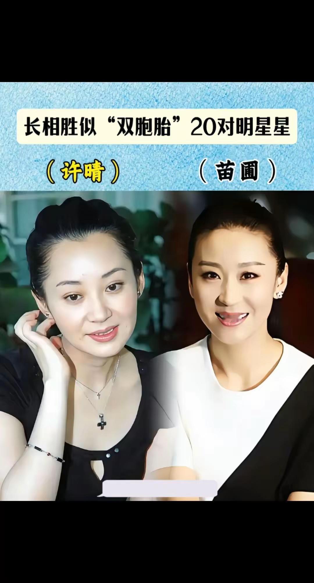 许晴撞脸苗圃。徐峥撞脸汪涵。计春华撞脸杜玉明。曹曦文撞脸刘涛。苏晓彤撞脸