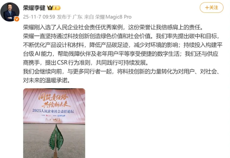 刚刚看到荣耀CEO李健，分享了一个好消息，荣耀刚入选了人民企业社会责任优秀案例，