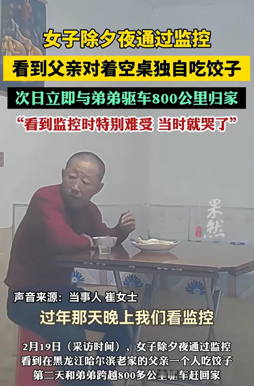 看哭了！黑龙江哈尔滨，女子除夕夜吃完饭查监控，想看看父亲在干嘛，结果打开监控后，