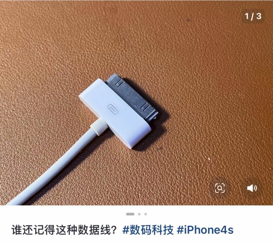 当年苹果iPhone4S手机的数据线。
