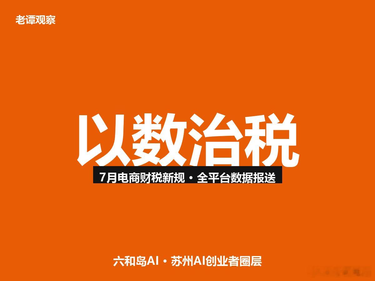7月电商财税新规落地，以数治税全覆盖同学们，7月起电商财税监管彻底变天了。国令第
