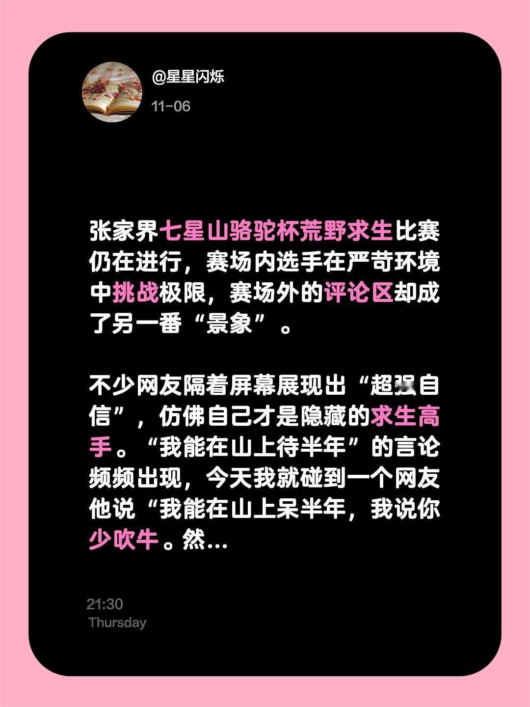 张家界七星山骆驼杯荒野求生比赛仍在进行，赛场内选手在严苛环境中挑战极限，赛场外的