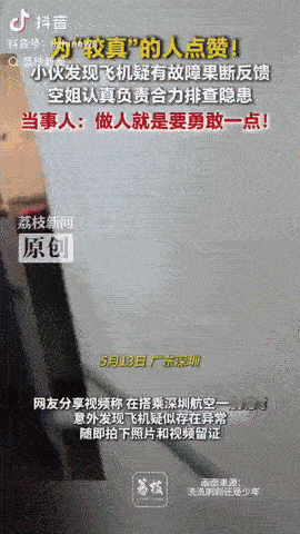 深圳航空ZH9804次无锡飞往深圳的航班上，一小伙子发现飞机有疑似故障，没想到
