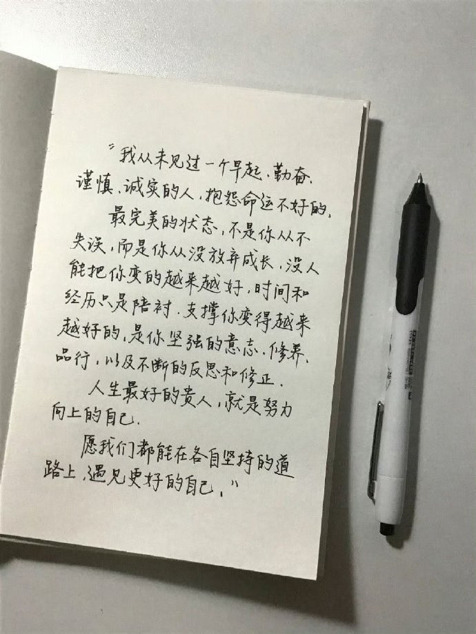 “人生最好的贵人，就是努力向上的自己”​​​