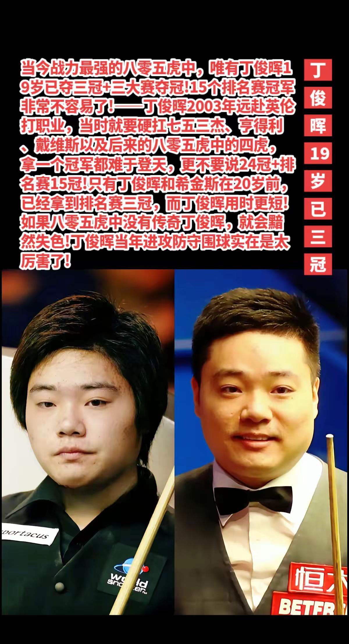 丁俊晖19岁已拿三冠，八零五虎仅此一人!