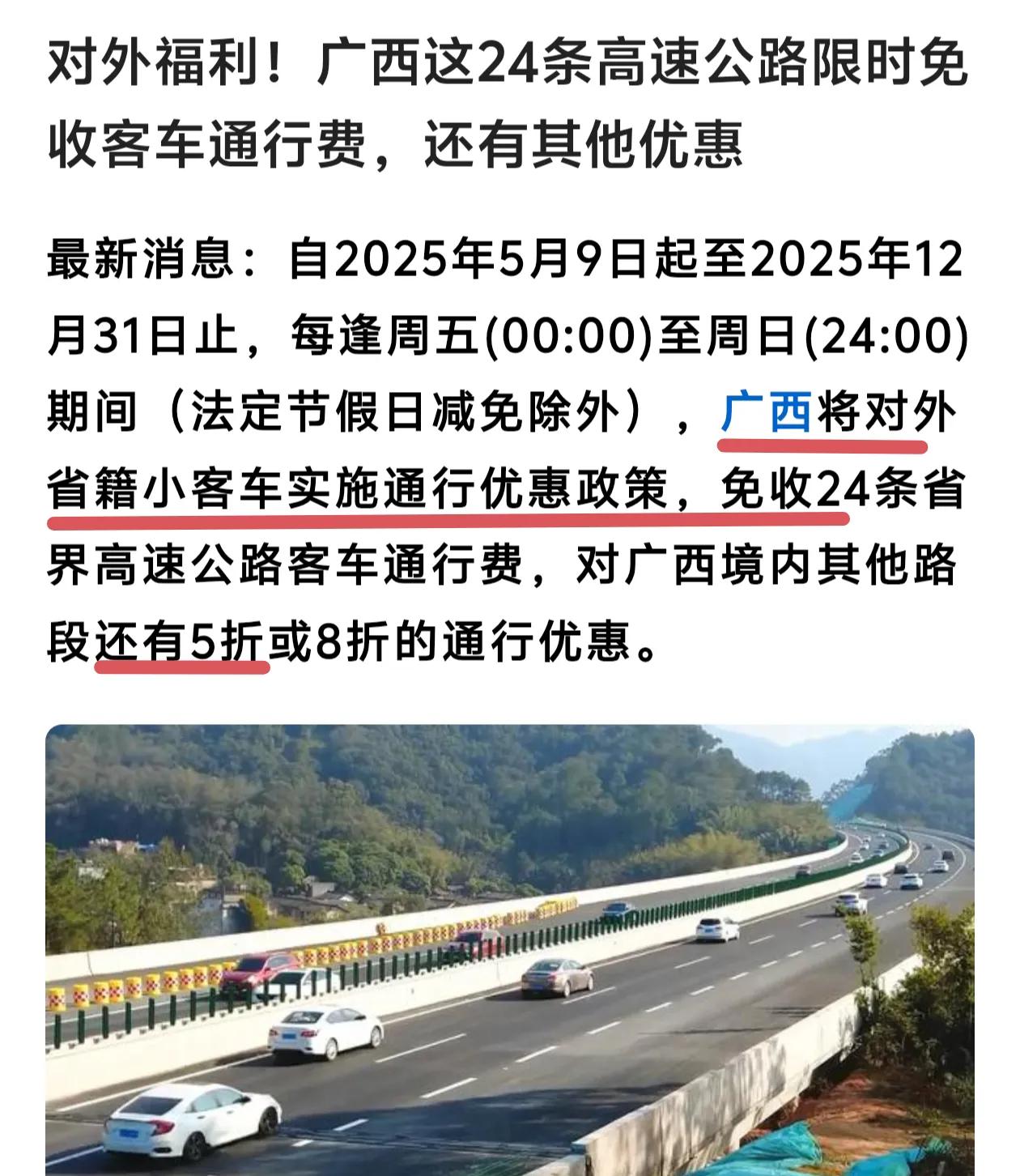 广西太有魄力了，5月9日起广东车（含其他外省车）开到广西，广西段高速公路全场5折