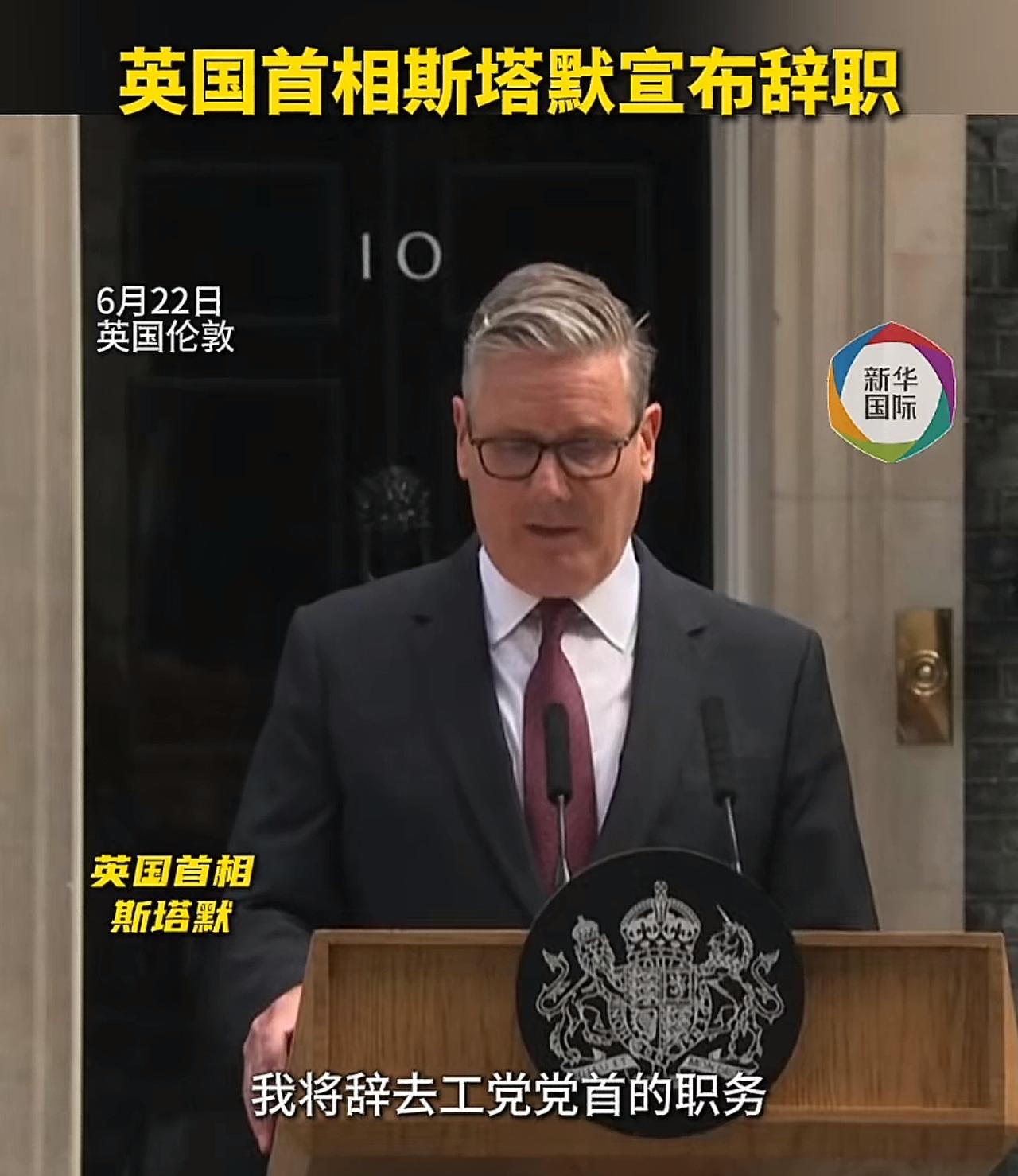 不大的不列颠，把首相颠下去了。就刚刚，新华社消息，英国首相斯塔默宣布辞去工党党