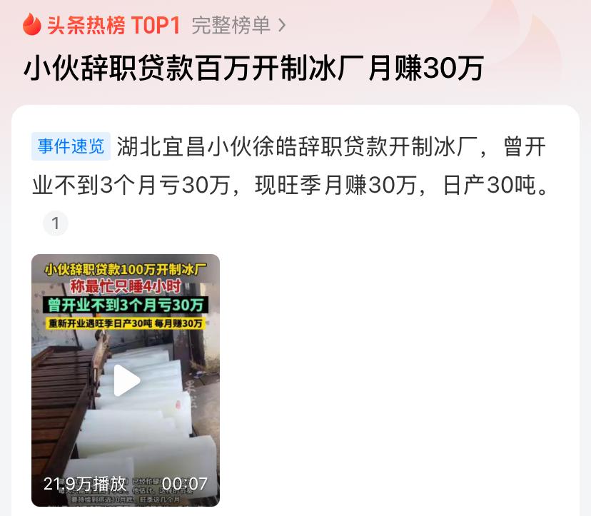小伙辞职贷款百万开制冰厂月赚30万高温天气带火了一门冷门生意，27岁小伙辞职