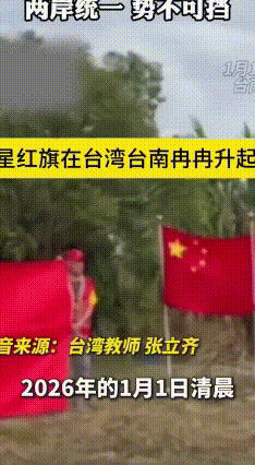 台南升起五星红旗，统派力量亮出新态度2026年元旦清晨，台南新营红船基地可热