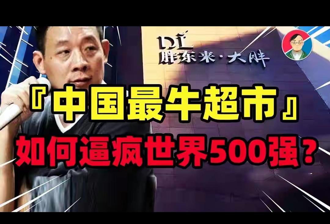 别再迷信“压榨式赚钱”了！胖东来用235亿销售额证明，大方分钱才是生财之道