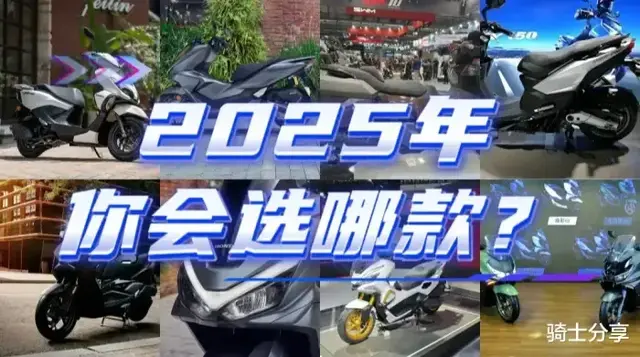 2025年你会买哪款踏板车? 要不先来看看这几款? 各种排量都有