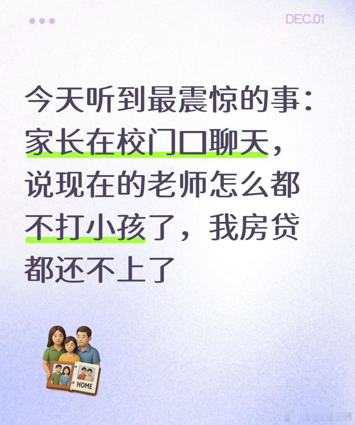 今天听到最震惊的事：家长在校门口聊天，说现在的老师怎么都不打小孩了，我房贷都还不