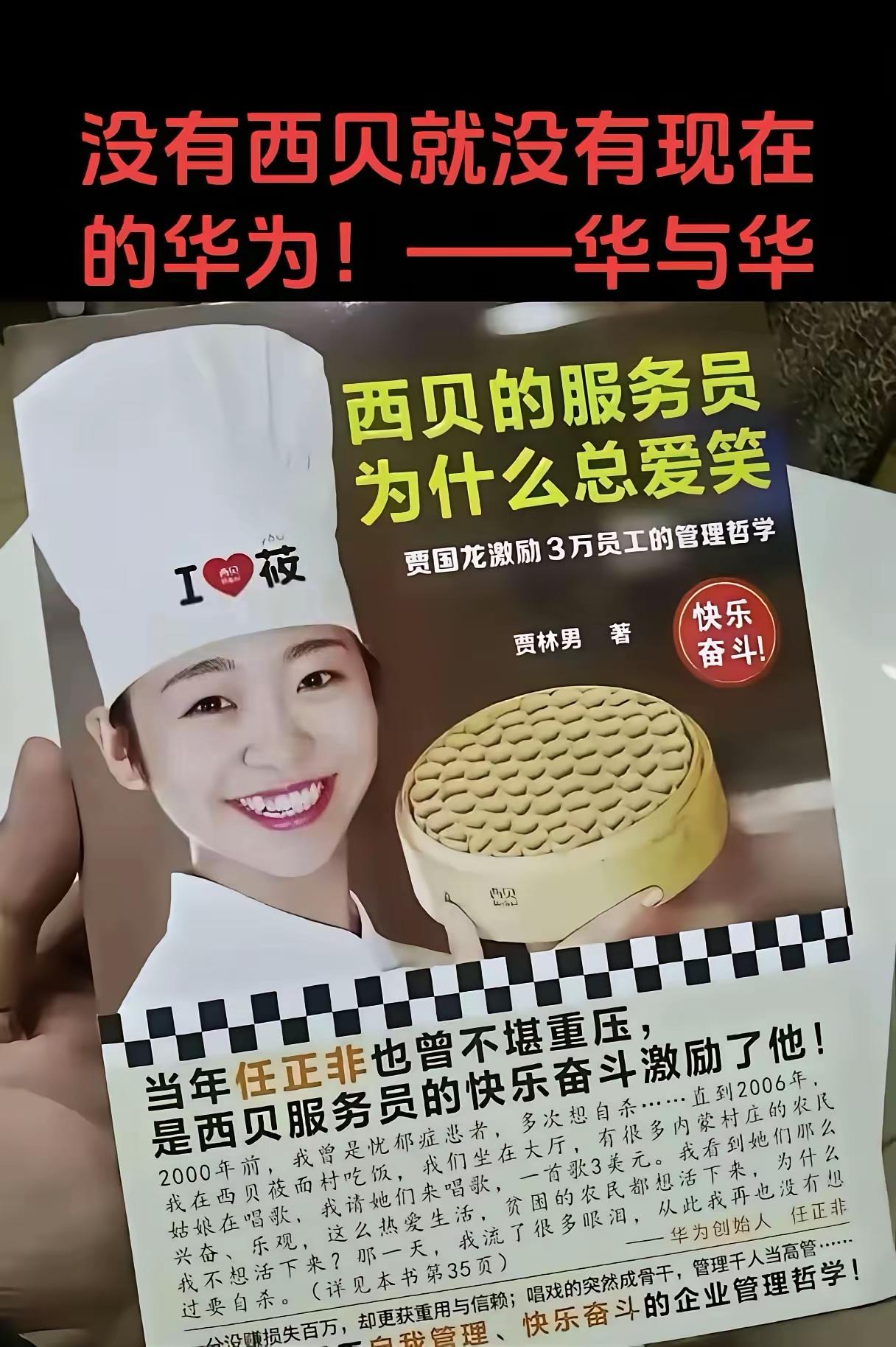 感谢西贝，感谢西贝成就了华为！华与华说，“没有西贝，就没有现在的华为！”西贝