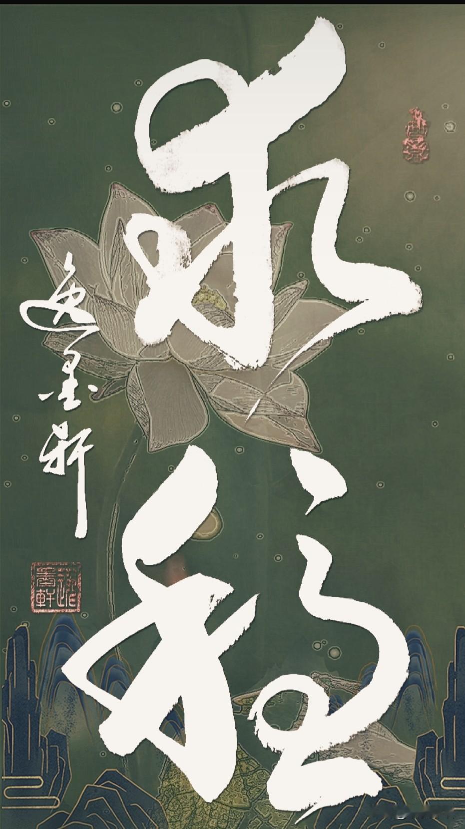 宁守平淡安稳，不冒无谓风险，宁缓步踏实，不追浮躁激进，只求一生平顺，心