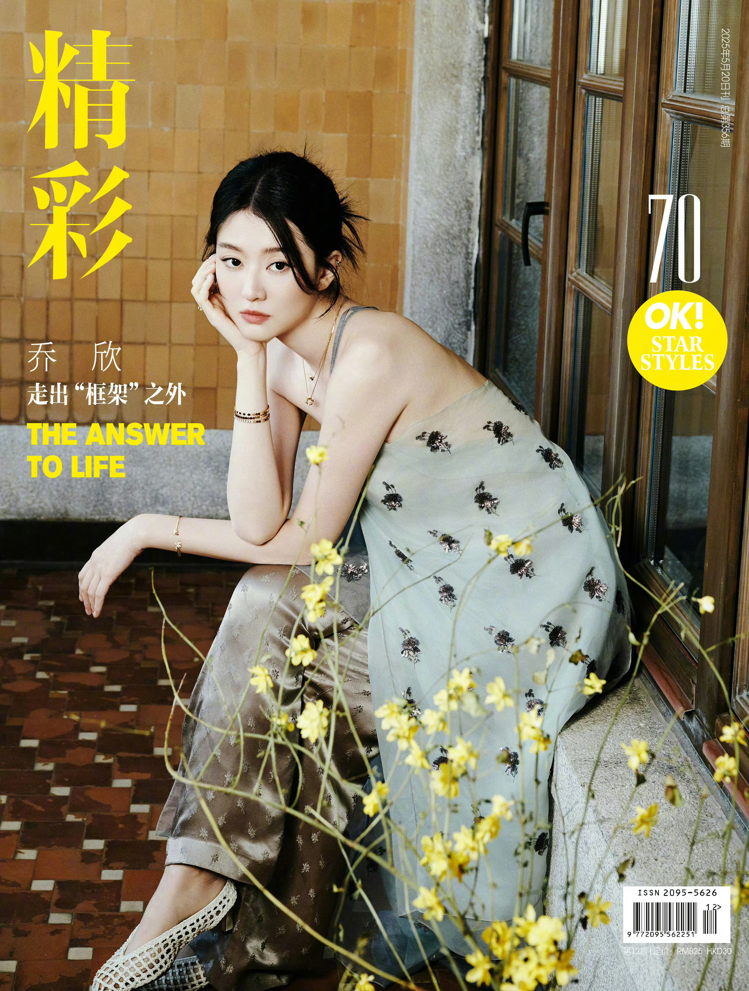 乔欣✖️精彩OK五月刊封面​​​