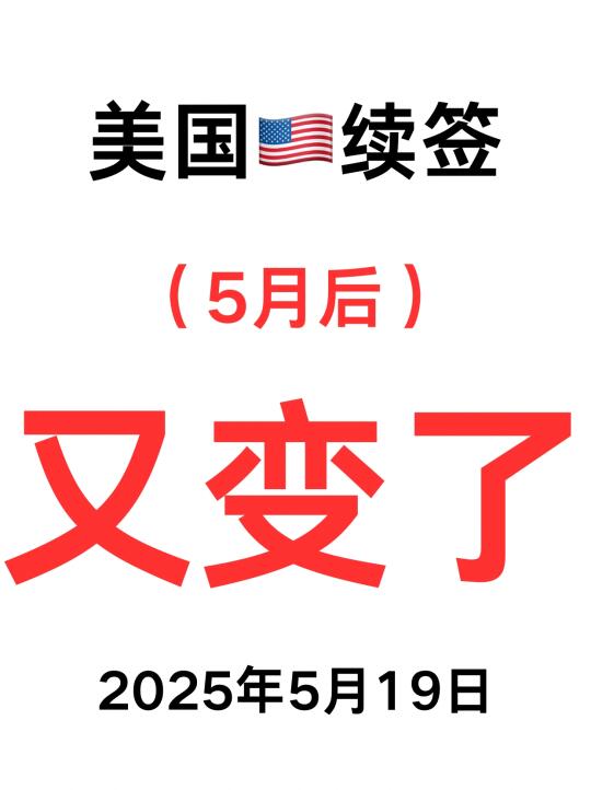 刚刚宣布❗美国签证续签5月19日起又变了
