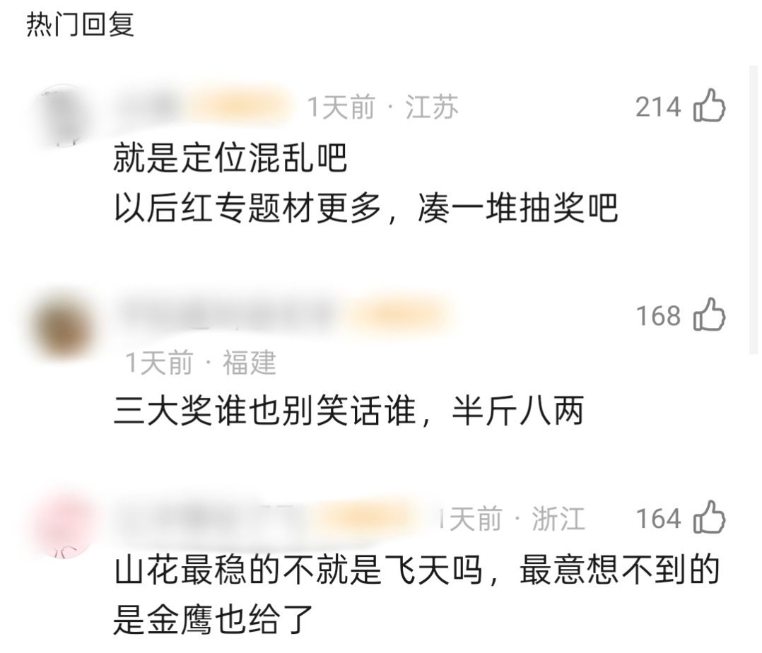 宋佳凭借山花烂漫时一串三引发争议，网友觉得还是三大奖的定位混乱了，她拿飞天没问题，有问题的是白玉兰和