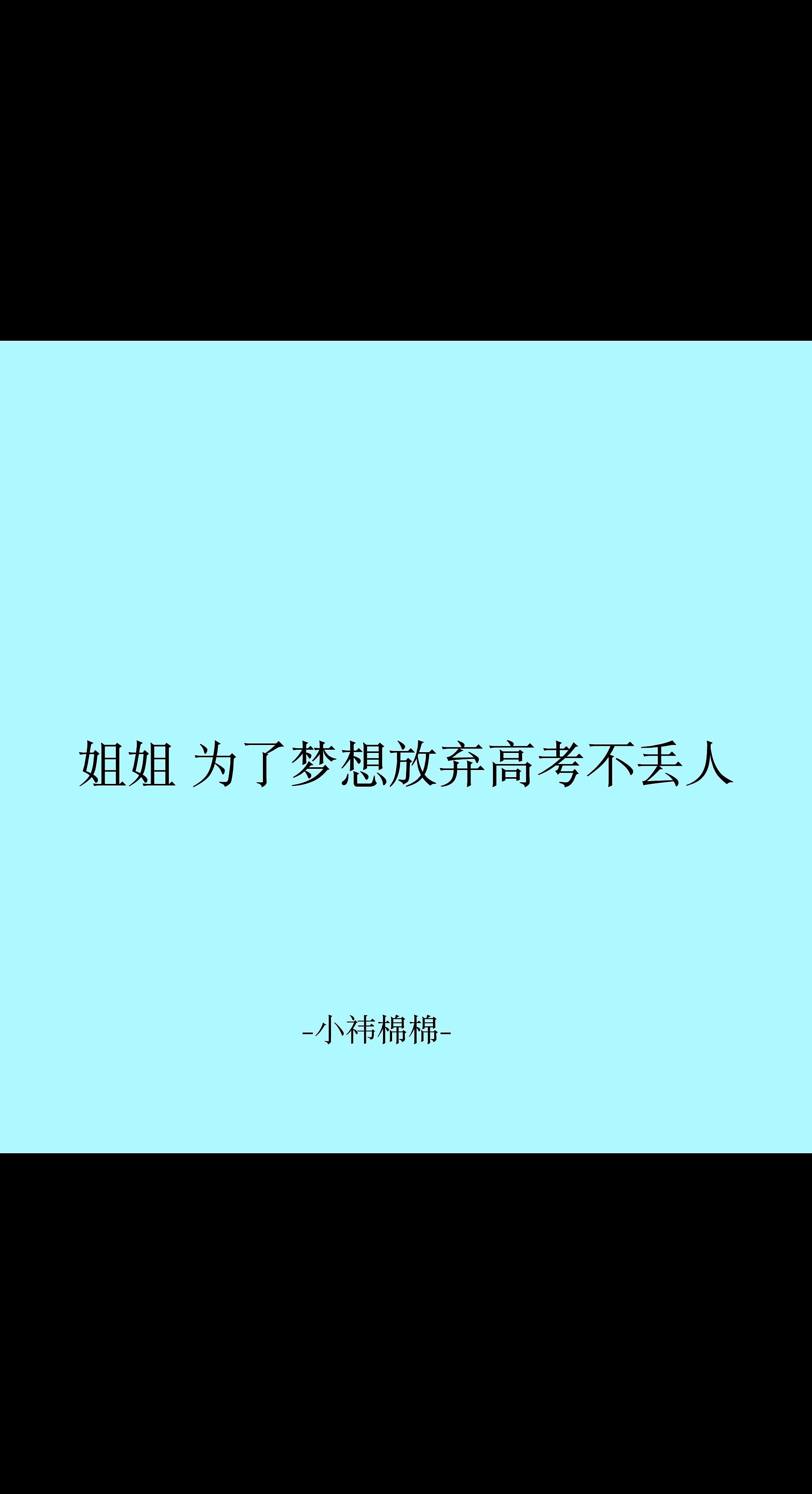 姐姐你很棒！