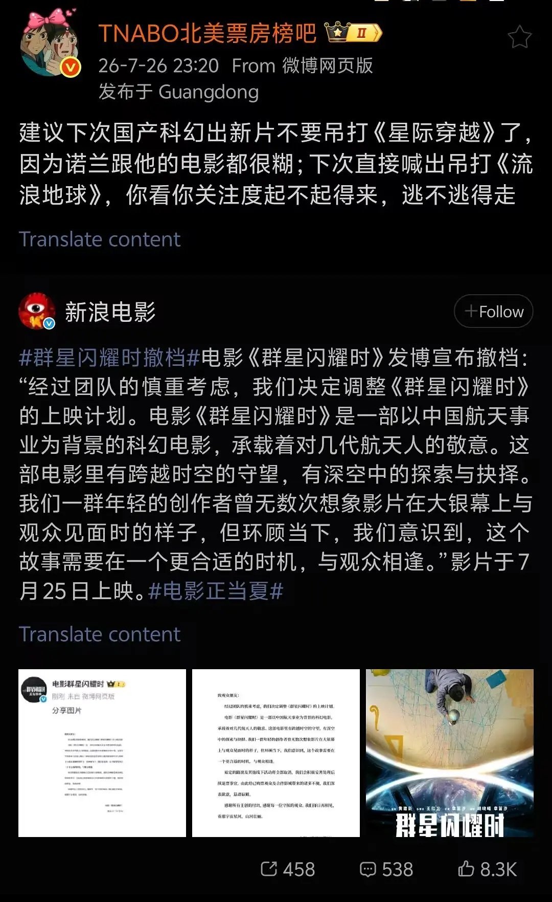 郭帆吴京参与《群星闪耀时》扑街撤档，网友一片冷嘲热讽