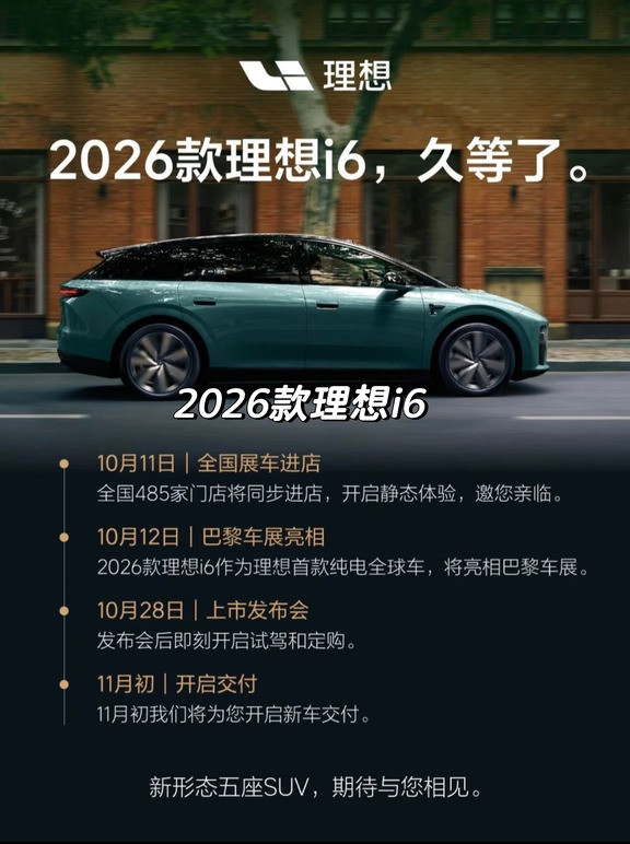 李想：2026款i6，满血标准！