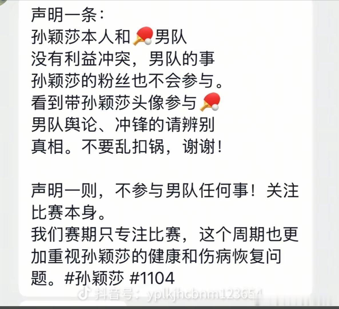 男乒的是与非，都请依法依规自行解决，不要随意攀扯造谣网暴女乒运动员！有顶着孙颖莎头像的参与男队事务的