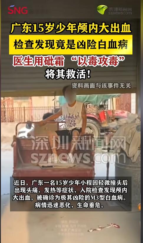 “开眼界了！”近日，广东，一15岁少年脑袋被轻微撞了一下，出现了头疼发热的症状，