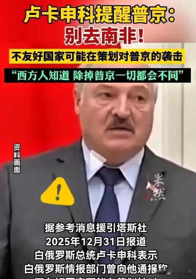 俄总统南非之行险些成“清除行动”？背后谁在下狠手？最近卢卡申科爆出猛料，说俄总