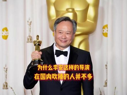 为什么李安这样的导演在国内吹捧的人并不多？