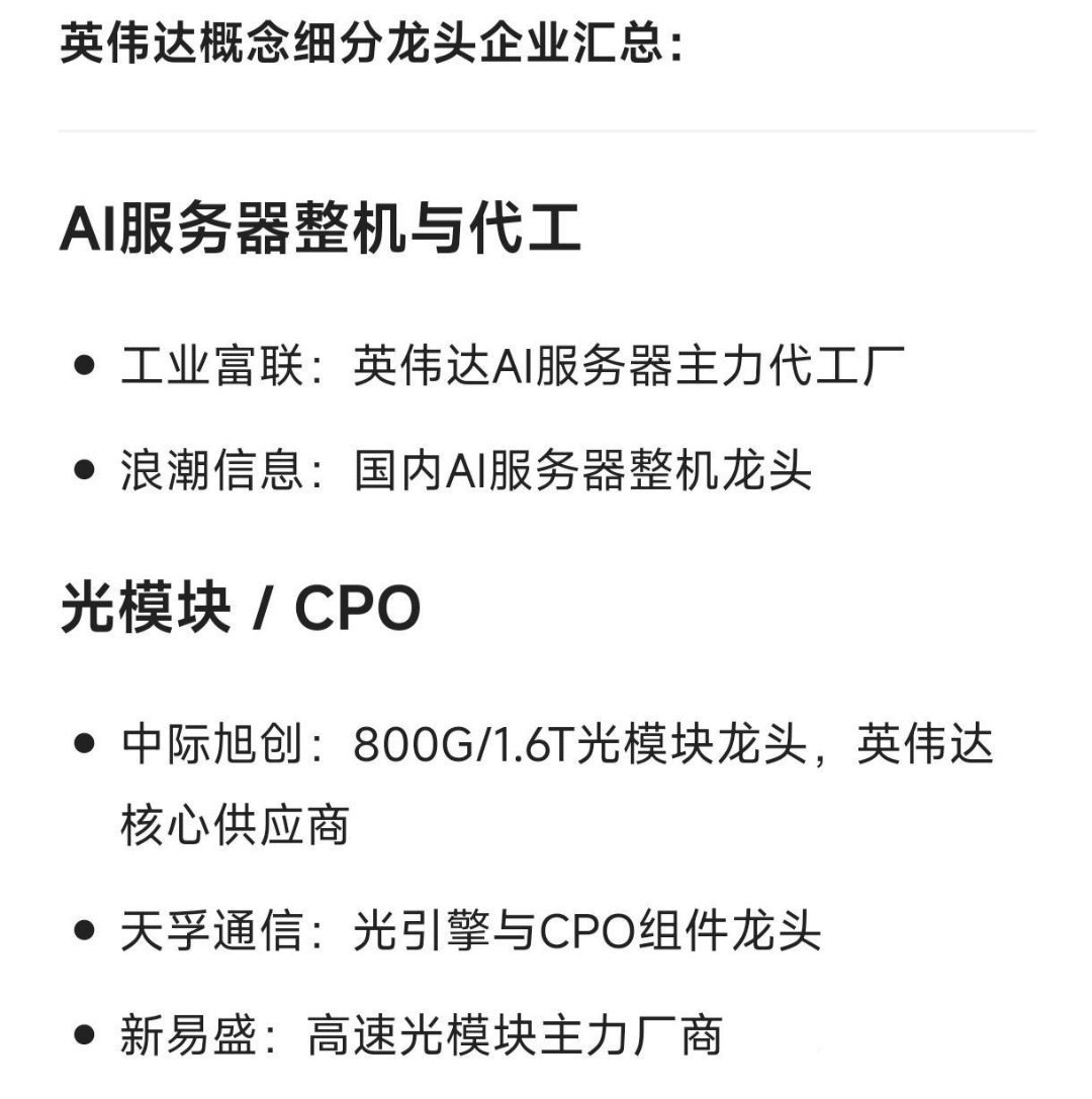 英伟达概念细分龙头企业汇总：AI服务器整机与代工：工业富联：英伟达AI服务器主力