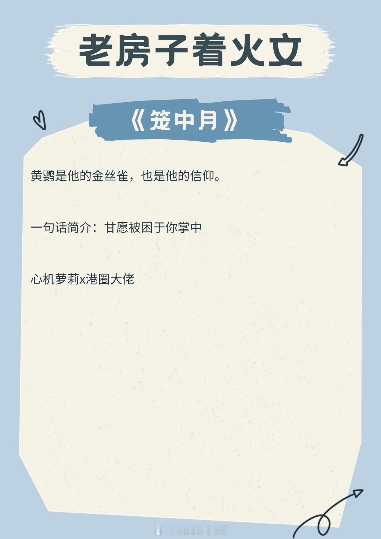 【老房子着火文】威严稳重的老男人也是会为爱发疯的！《笼中月》作者：岛頔《心动过境