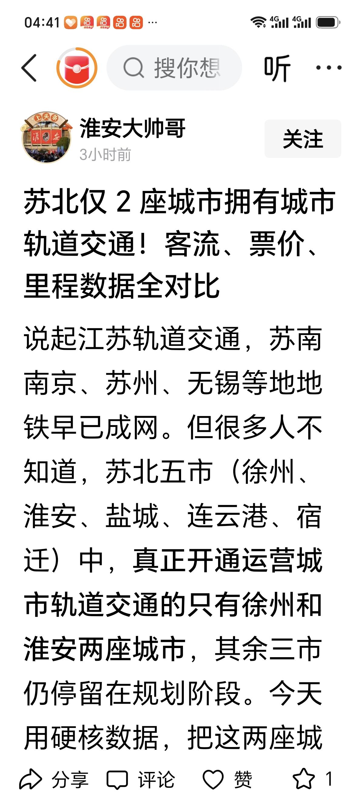 轨道交通哈哈，淮安有网友称，苏北五市中真正开通运营城市轨道交通的仅有徐州和淮安